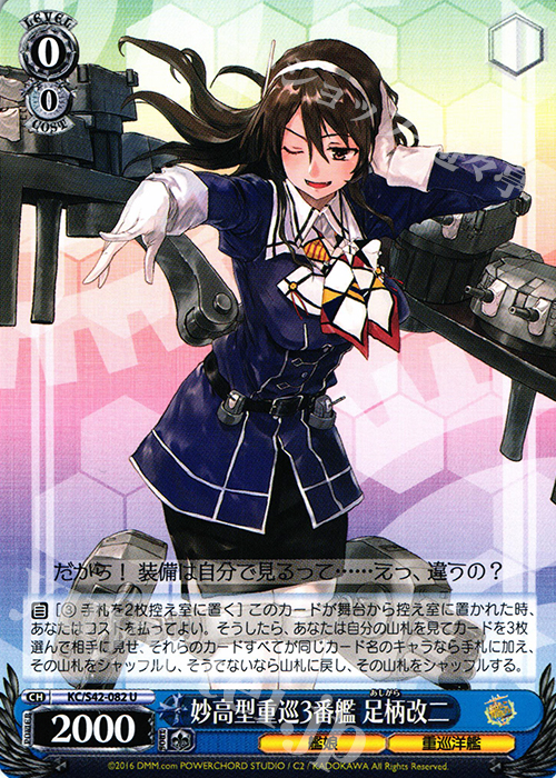 U 妙高型重巡3番艦 足柄改二 | 販売 | 艦隊これくしょん -艦これ- 到着！欧州からの増派艦隊 | ヴァイスシュヴァルツ