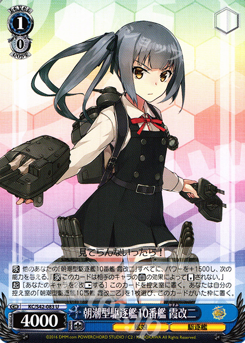 U 朝潮型駆逐艦10番艦 霞改二 | 販売 | 艦隊これくしょん -艦これ- 到着！欧州からの増派艦隊 | ヴァイスシュヴァルツ