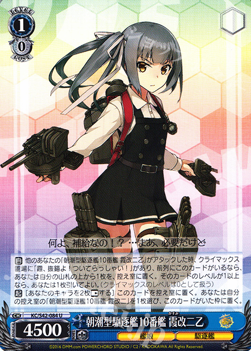 U 朝潮型駆逐艦10番艦 霞改二乙 | 販売 | 艦隊これくしょん -艦これ- 到着！欧州からの増派艦隊 | ヴァイスシュヴァルツ