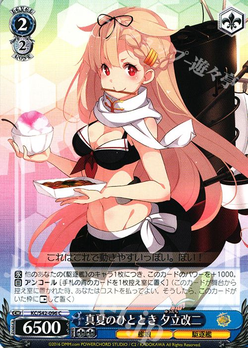 C 真夏のひととき 夕立改二 | 販売 | 艦隊これくしょん -艦これ- 到着！欧州からの増派艦隊 | ヴァイスシュヴァルツ