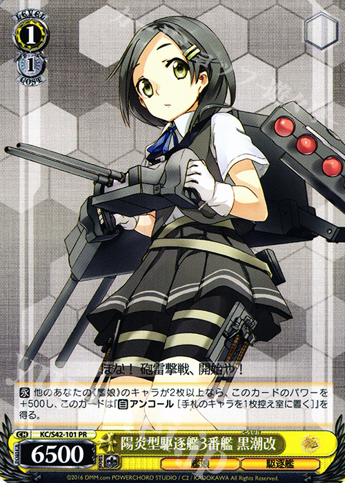 PR 陽炎型駆逐艦3番艦 黒潮改 | 販売 | 艦隊これくしょん -艦これ- 到着！欧州からの増派艦隊 | ヴァイスシュヴァルツ