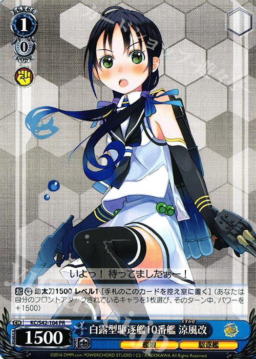 PR 白露型駆逐艦10番艦 涼風改 | 販売 | 艦隊これくしょん -艦これ- 到着！欧州からの増派艦隊 | ヴァイスシュヴァルツ