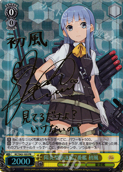 PR 陽炎型駆逐艦7番艦 初風(サイン入り) | 買取 | 艦隊これくしょん -艦これ- 到着！欧州からの増派艦隊 | ヴァイスシュヴァルツ