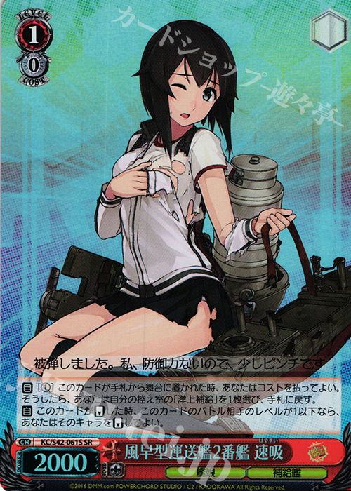 SR 風早型運送艦2番艦 速吸 | 買取 | 艦隊これくしょん -艦これ- 到着！欧州からの増派艦隊 | ヴァイスシュヴァルツ
