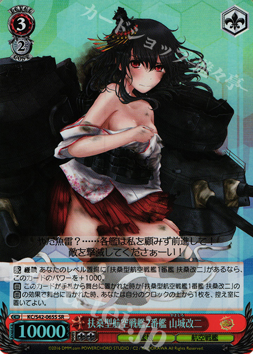 SR 扶桑型航空戦艦2番艦 山城改二 | 販売 | 艦隊これくしょん -艦これ- 到着！欧州からの増派艦隊 | ヴァイスシュヴァルツ