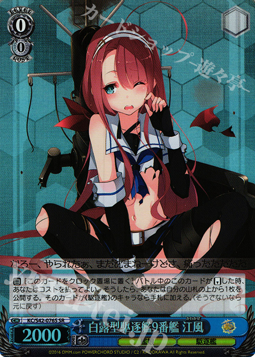 SR 白露型駆逐艦9番艦 江風 | 買取 | 艦隊これくしょん -艦これ- 到着！欧州からの増派艦隊 | ヴァイスシュヴァルツ