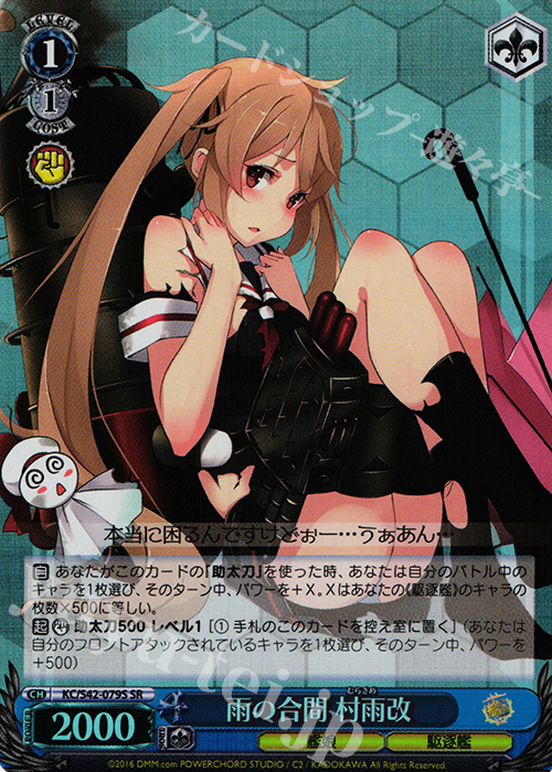 SR 雨の合間 村雨改 | 販売 | 艦隊これくしょん -艦これ- 到着！欧州からの増派艦隊 | ヴァイスシュヴァルツ
