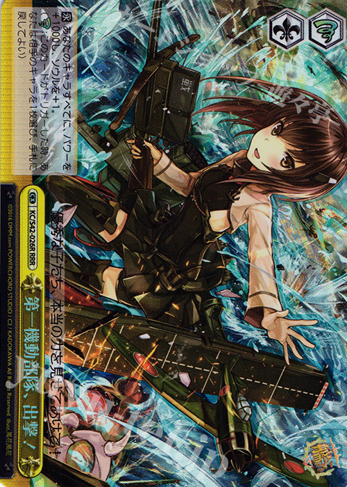RRR 第一機動部隊、出撃! | 買取 | 艦隊これくしょん -艦これ- 到着！欧州からの増派艦隊 | ヴァイスシュヴァルツ