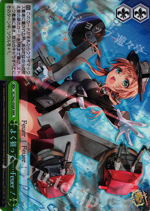 RRR よく狙って……Feuer! | 買取 | 艦隊これくしょん -艦これ- 到着！欧州からの増派艦隊 | ヴァイスシュヴァルツ