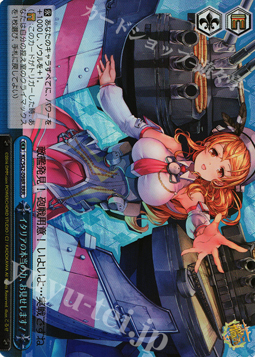 RRR イタリアの本当の力、お見せします! | 買取 | 艦隊これくしょん -艦これ- 到着！欧州からの増派艦隊 | ヴァイスシュヴァルツ