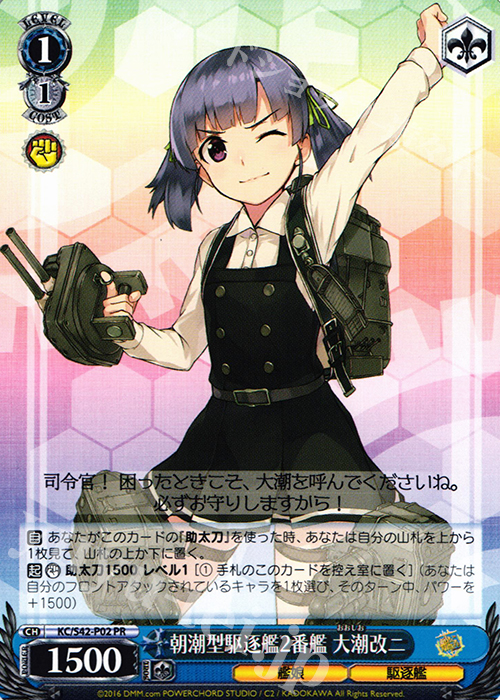 PR 朝潮型駆逐艦2番艦 大潮改ニ | 販売 | 艦隊これくしょん -艦これ- 到着！欧州からの増派艦隊 | ヴァイスシュヴァルツ