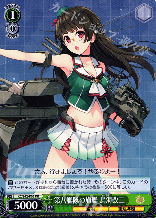 PR 第八艦隊の旗艦 鳥海改二 | 買取 | 艦隊これくしょん -艦これ- 到着！欧州からの増派艦隊 | ヴァイスシュヴァルツ