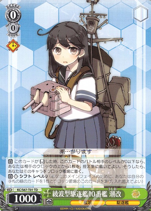 TD 綾波型駆逐艦10番艦 潮改 | 販売 | 艦隊これくしょん -艦これ-5th Phase | ヴァイスシュヴァルツ