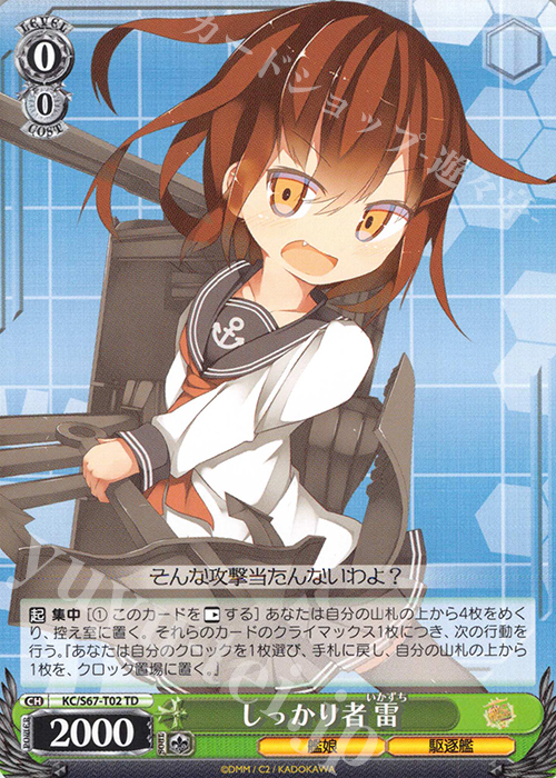 TD しっかり者 雷 | 販売 | 艦隊これくしょん -艦これ-5th Phase | ヴァイスシュヴァルツ