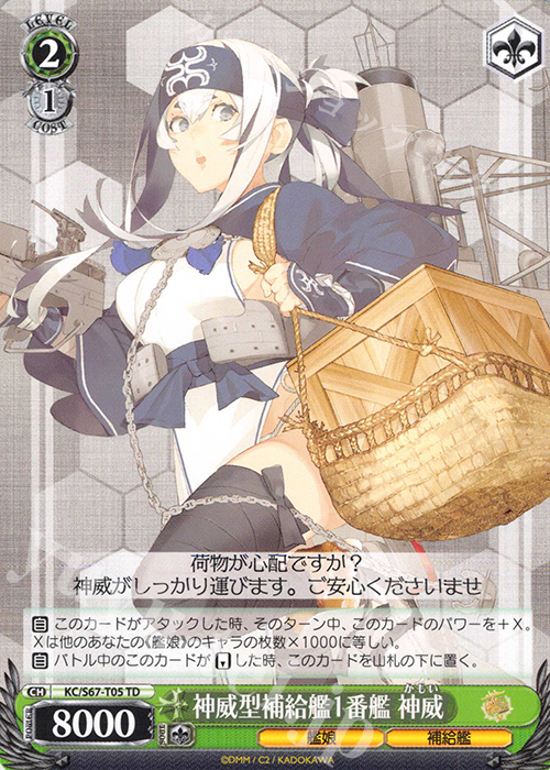 TD 神威型補給艦1番艦 神威 | 販売 | 艦隊これくしょん -艦これ-5th Phase | ヴァイスシュヴァルツ