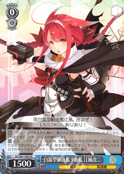 TD 白露型駆逐艦9番艦 江風改二 | 買取 | 艦隊これくしょん -艦これ-5th Phase | ヴァイスシュヴァルツ