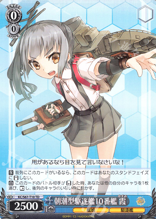 TD 朝潮型駆逐艦10番艦 霞 | 販売 | 艦隊これくしょん -艦これ-5th Phase | ヴァイスシュヴァルツ