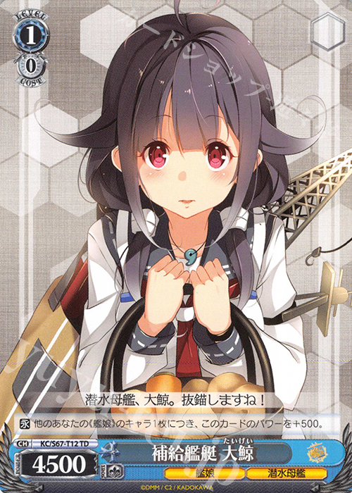 TD 補給艦艇 大鯨 | 販売 | 艦隊これくしょん -艦これ-5th Phase | ヴァイスシュヴァルツ