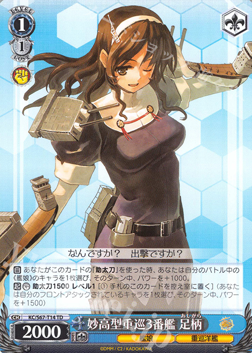 TD 妙高型重巡3番艦 足柄 | 販売 | 艦隊これくしょん -艦これ-5th Phase | ヴァイスシュヴァルツ