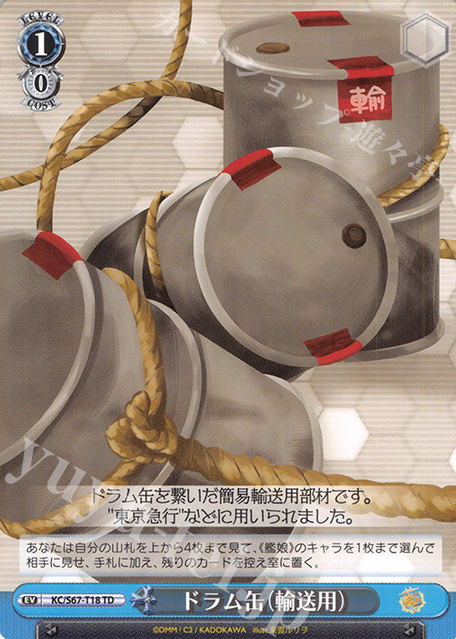 TD ドラム缶(輸送用) | 買取 | 艦隊これくしょん -艦これ-5th Phase | ヴァイスシュヴァルツ