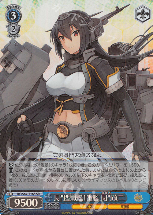 SR 長門型戦艦1番艦 長門改二 | 販売 | 艦隊これくしょん -艦これ-5th Phase | ヴァイスシュヴァルツ