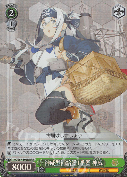 RRR 神威型補給艦1番艦 神威 | 買取 | 艦隊これくしょん -艦これ-5th Phase | ヴァイスシュヴァルツ