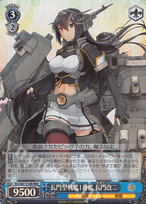 RRR 長門型戦艦1番艦 長門改二 | 買取 | 艦隊これくしょん -艦これ-5th Phase | ヴァイスシュヴァルツ