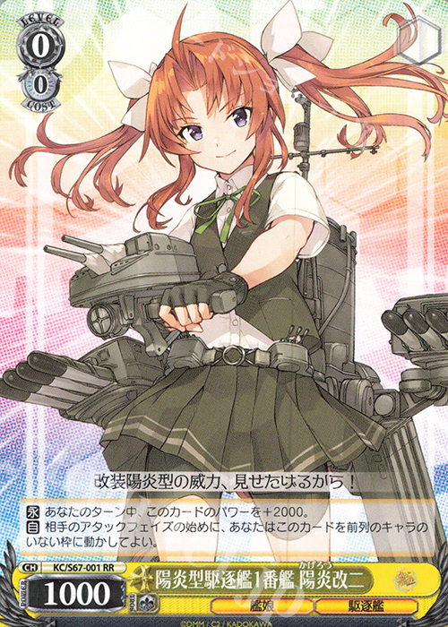 RR 陽炎型駆逐艦1番艦 陽炎改二 | 販売 | 艦隊これくしょん -艦これ-5th Phase | ヴァイスシュヴァルツ