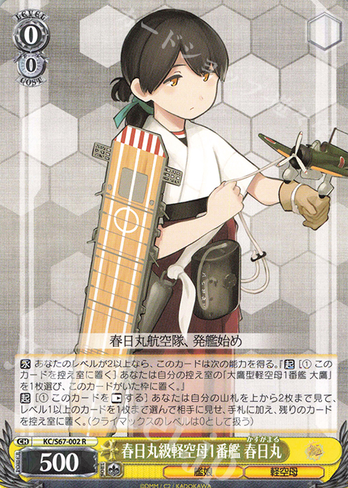 R 春日丸級軽空母1番艦 春日丸 | 販売 | 艦隊これくしょん -艦これ-5th Phase | ヴァイスシュヴァルツ