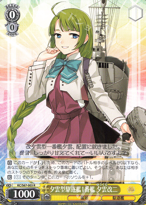 R 夕雲型駆逐艦1番艦 夕雲改二 | 販売 | 艦隊これくしょん -艦これ-5th Phase | ヴァイスシュヴァルツ
