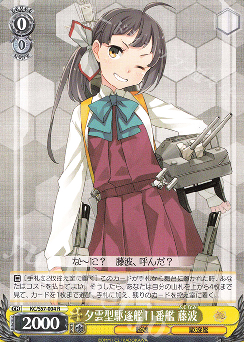 R 夕雲型駆逐艦11番艦 藤波 | 販売 | 艦隊これくしょん -艦これ-5th Phase | ヴァイスシュヴァルツ