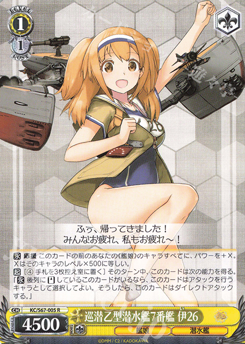 R 巡潜乙型潜水艦7番艦 伊26 | 販売 | 艦隊これくしょん -艦これ-5th Phase | ヴァイスシュヴァルツ