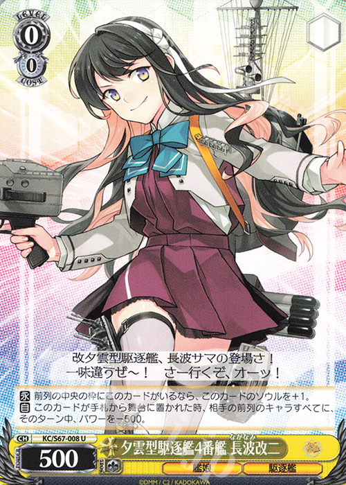 U 夕雲型駆逐艦4番艦 長波改二 | 買取 | 艦隊これくしょん -艦これ-5th Phase | ヴァイスシュヴァルツ