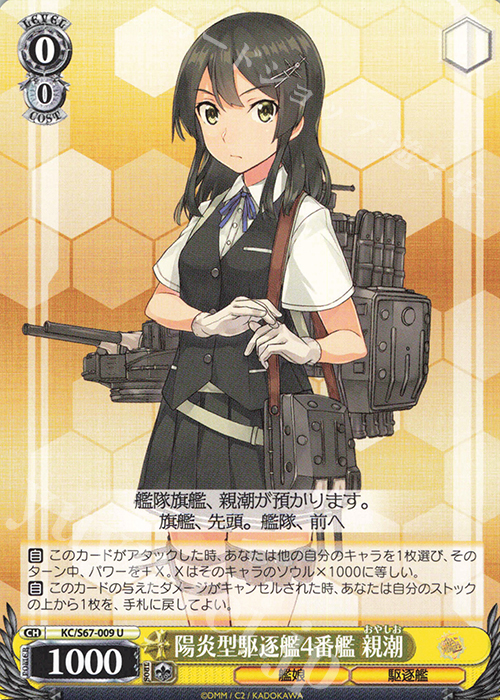 U 陽炎型駆逐艦4番艦 親潮 | 販売 | 艦隊これくしょん -艦これ-5th Phase | ヴァイスシュヴァルツ