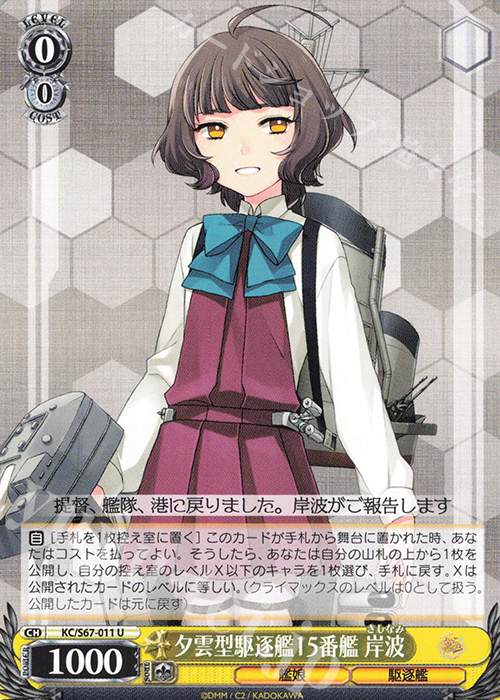 U 夕雲型駆逐艦15番艦 岸波 | 買取 | 艦隊これくしょん -艦これ-5th Phase | ヴァイスシュヴァルツ