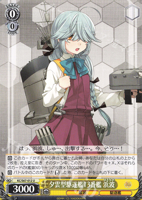 U 夕雲型駆逐艦13番艦 浜波 | 販売 | 艦隊これくしょん -艦これ-5th Phase | ヴァイスシュヴァルツ