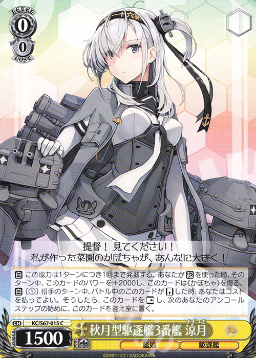 C 秋月型駆逐艦3番艦 涼月 | 販売 | 艦隊これくしょん -艦これ-5th Phase | ヴァイスシュヴァルツ