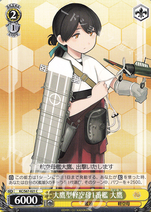 C 大鷹型軽空母1番艦 大鷹 | 販売 | 艦隊これくしょん -艦これ-5th Phase | ヴァイスシュヴァルツ