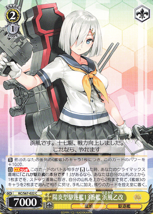 C 陽炎型駆逐艦13番艦 浜風乙改 | 販売 | 艦隊これくしょん -艦これ-5th Phase | ヴァイスシュヴァルツ