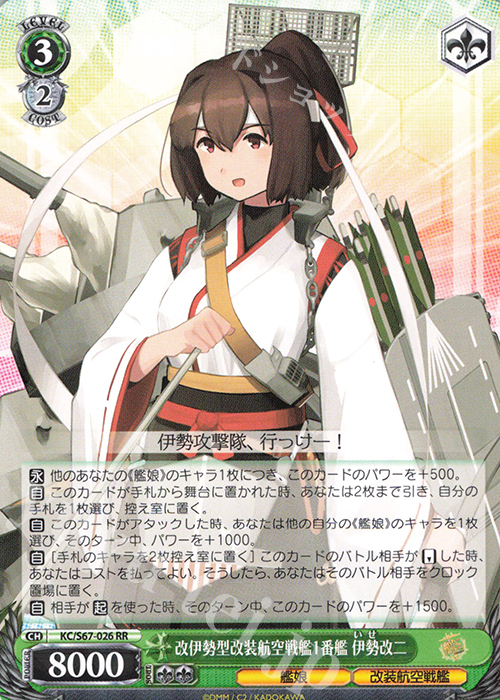 RR 改伊勢型改装航空戦艦1番艦 伊勢改二 | 販売 | 艦隊これくしょん -艦これ-5th Phase | ヴァイスシュヴァルツ