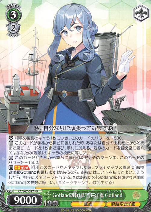 RR Gotland級軽(航空)巡洋艦 Gotland | 買取 | 艦隊これくしょん -艦これ-5th Phase | ヴァイスシュヴァルツ