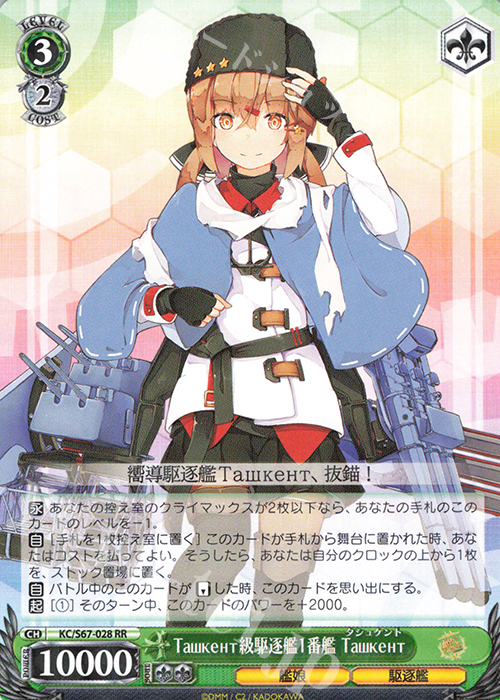 RR Ташкент級駆逐艦1番艦 Ташкент | 販売 | 艦隊これくしょん -艦これ-5th Phase | ヴァイスシュヴァルツ