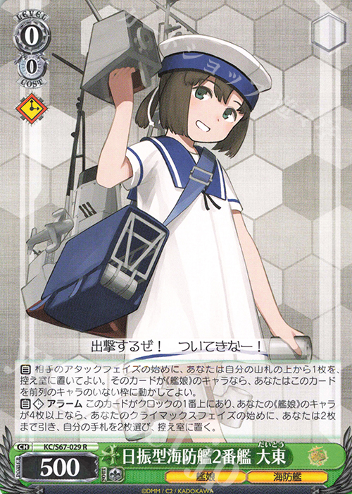 R 日振型海防艦2番艦 大東 | 販売 | 艦隊これくしょん -艦これ-5th Phase | ヴァイスシュヴァルツ