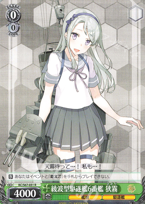 R 綾波型駆逐艦6番艦 狭霧 | 販売 | 艦隊これくしょん -艦これ-5th Phase | ヴァイスシュヴァルツ