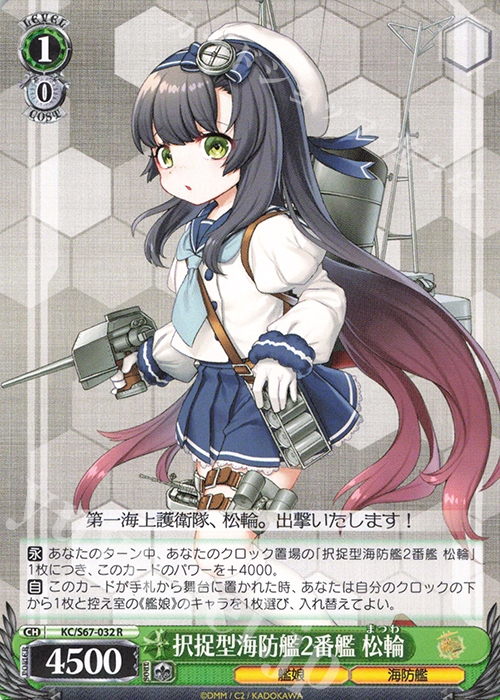 R 択捉型海防艦2番艦 松輪 | 販売 | 艦隊これくしょん -艦これ-5th Phase | ヴァイスシュヴァルツ