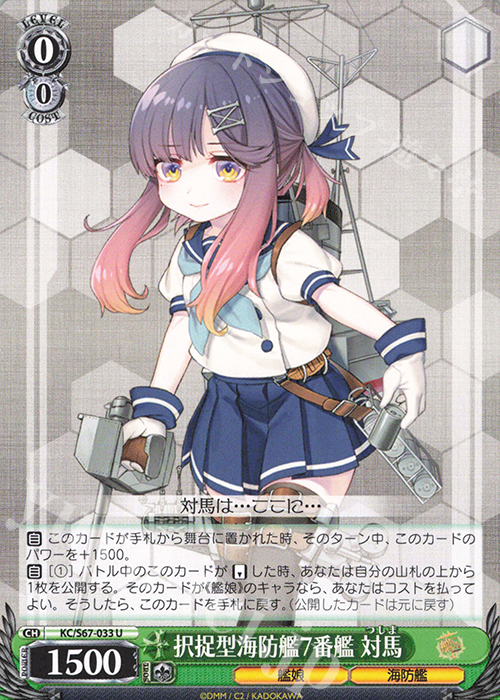 U 択捉型海防艦7番艦 対馬 | 買取 | 艦隊これくしょん -艦これ-5th Phase | ヴァイスシュヴァルツ