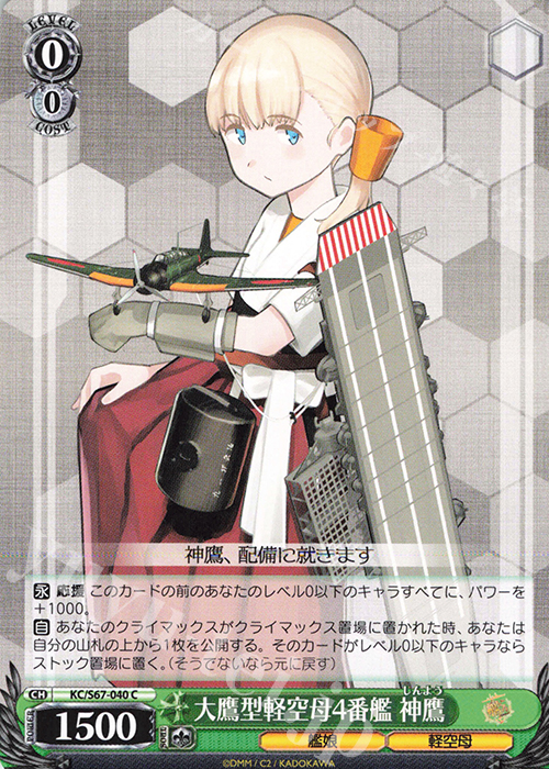 C 大鷹型軽空母4番艦 神鷹 | 販売 | 艦隊これくしょん -艦これ-5th Phase | ヴァイスシュヴァルツ