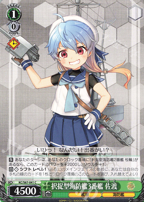 C 択捉型海防艦3番艦 佐渡 | 販売 | 艦隊これくしょん -艦これ-5th Phase | ヴァイスシュヴァルツ