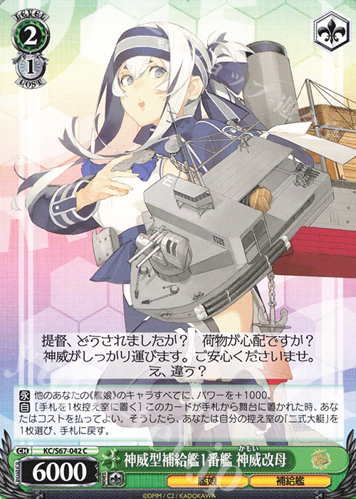 C 神威型補給艦1番艦 神威改母 | 販売 | 艦隊これくしょん -艦これ-5th Phase | ヴァイスシュヴァルツ