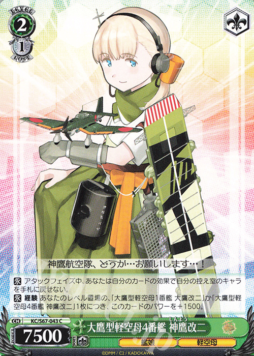 C 大鷹型軽空母4番艦 神鷹改二 | 販売 | 艦隊これくしょん -艦これ-5th Phase | ヴァイスシュヴァルツ